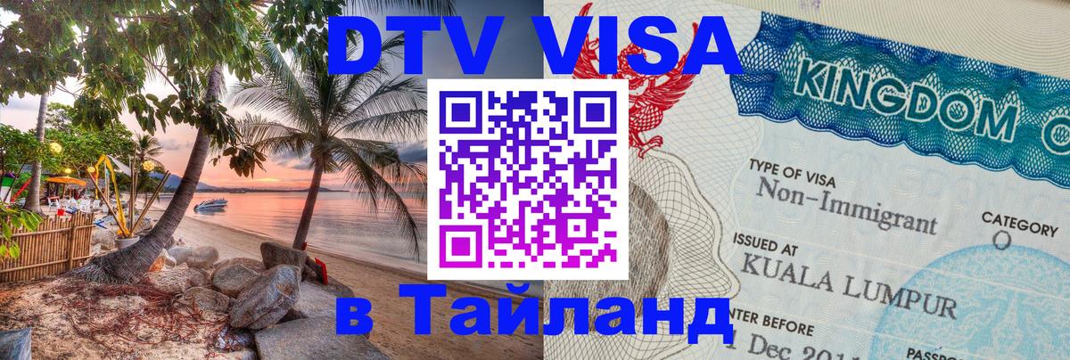 DTV (ДТВ) visa Таиланд 