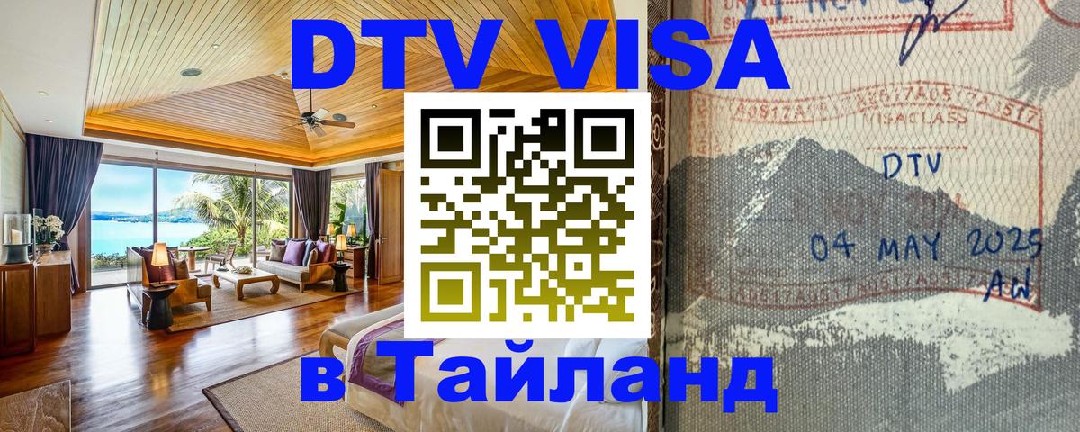 Купить DTV визу в Таиланд 