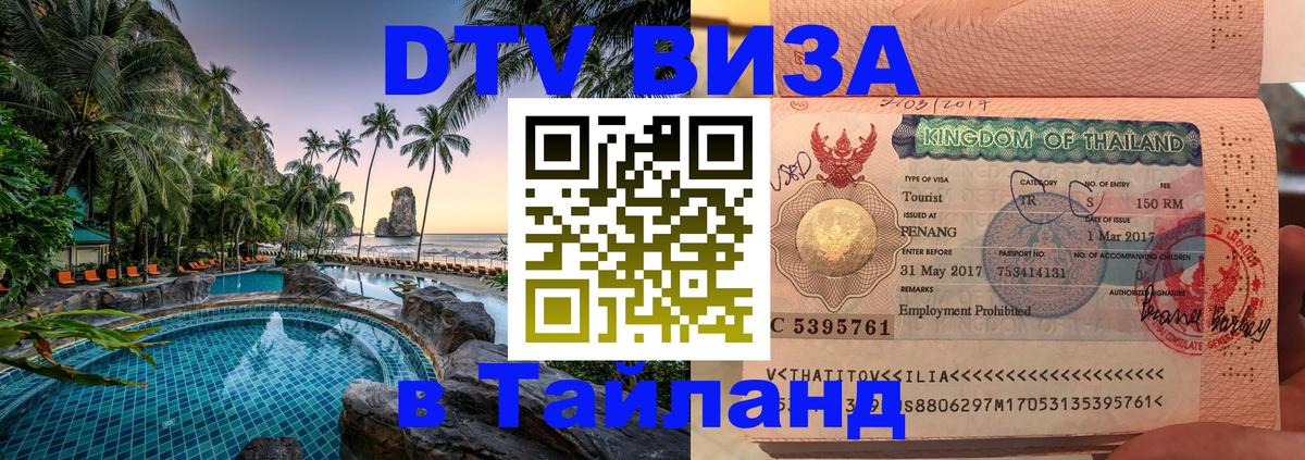 Стоимость и условия DTV визы — оформление в Таиланд под ключ - Киев 