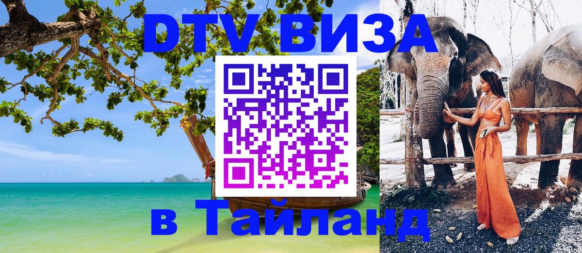 Цены на DTV визу в Таиланд — пакеты услуг, достаточно даже паспорта - 04.10.2025 